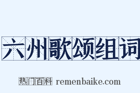 六州歌颂组词是什么意思的图片